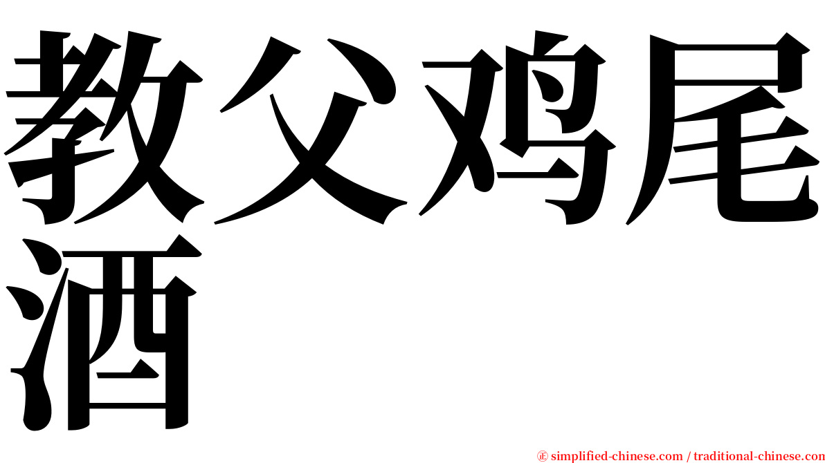 教父鸡尾酒 serif font
