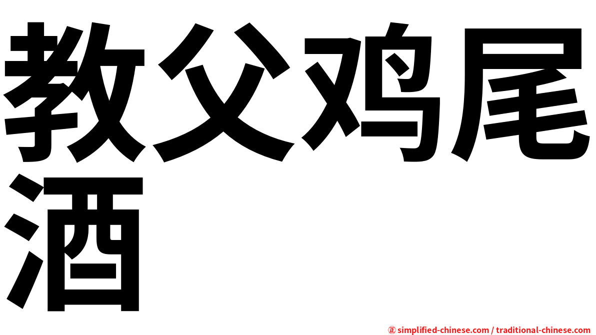 教父鸡尾酒