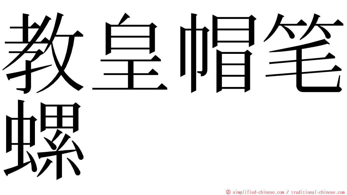 教皇帽笔螺 ming font