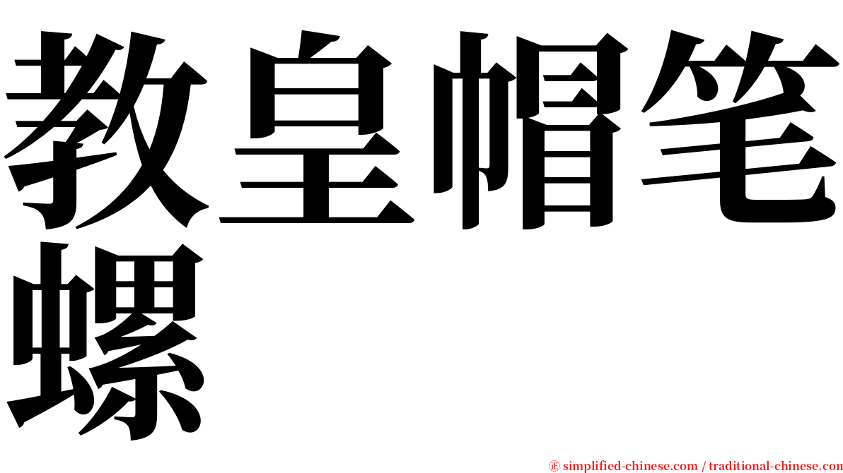 教皇帽笔螺 serif font