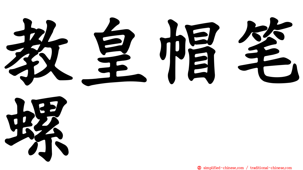 教皇帽笔螺