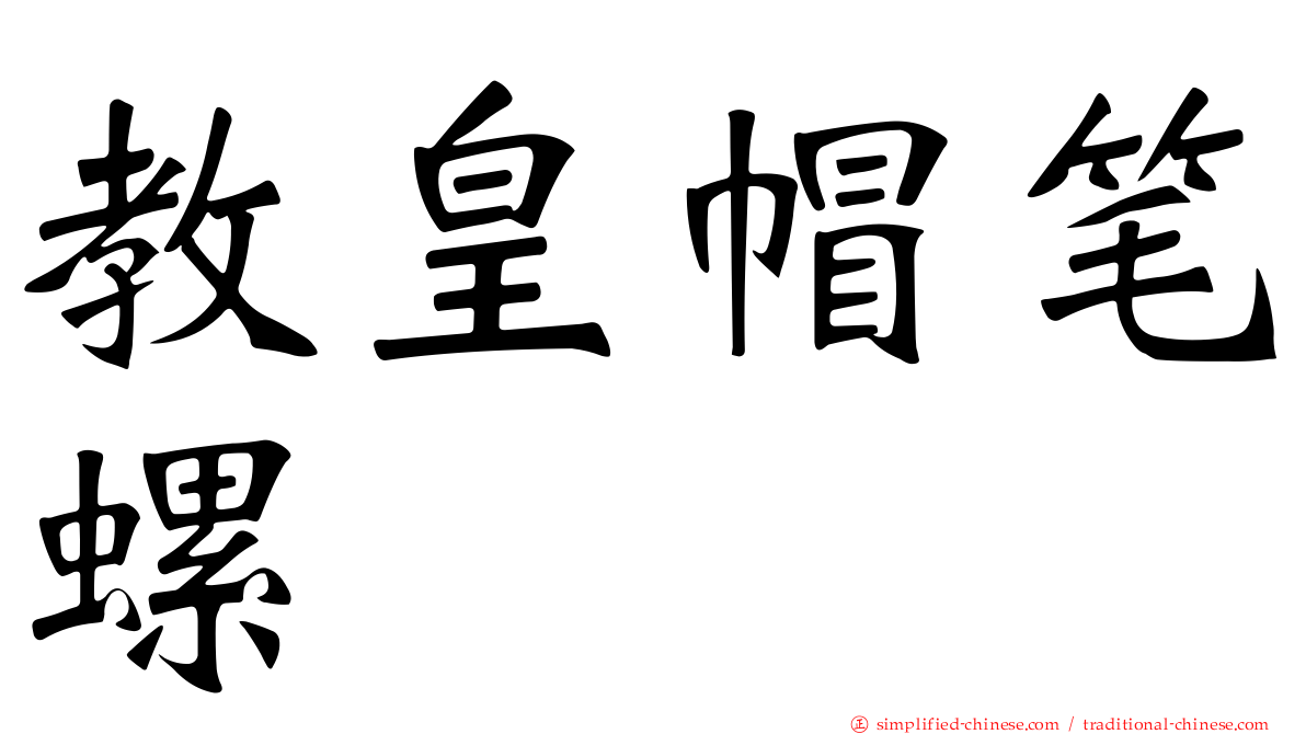 教皇帽笔螺