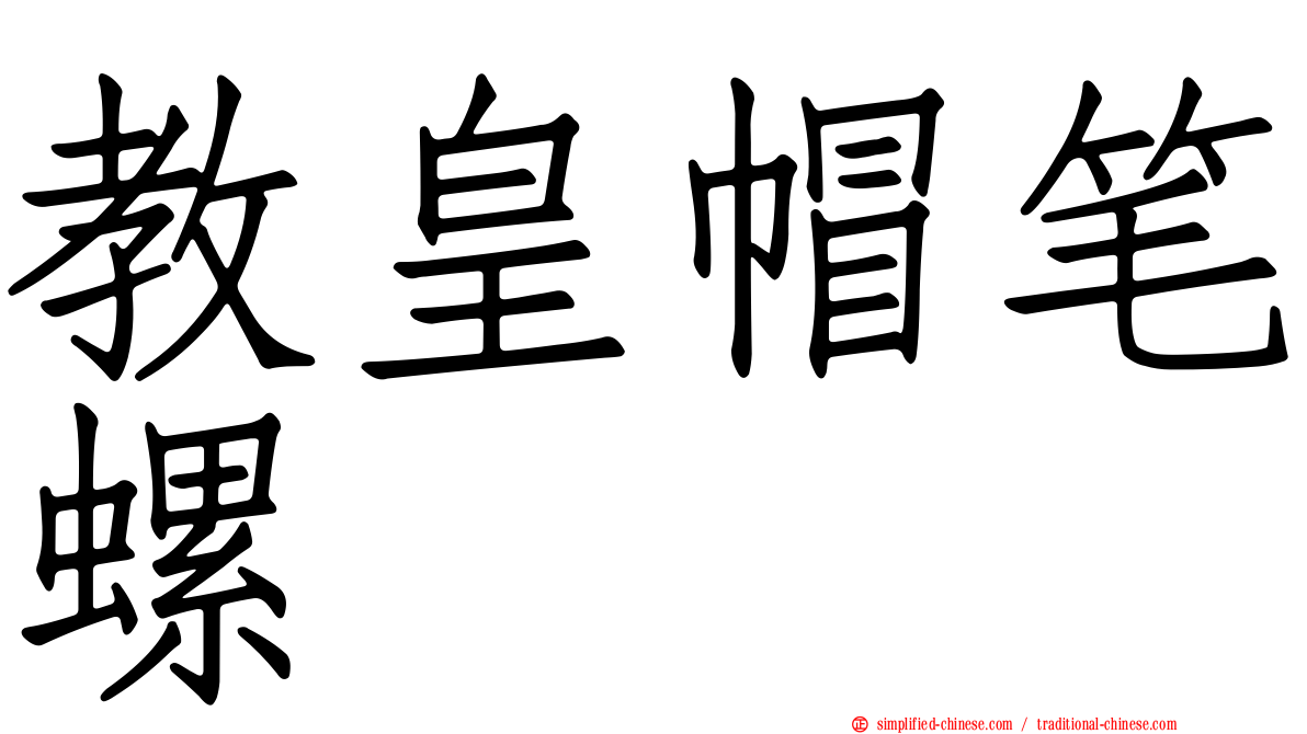 教皇帽笔螺