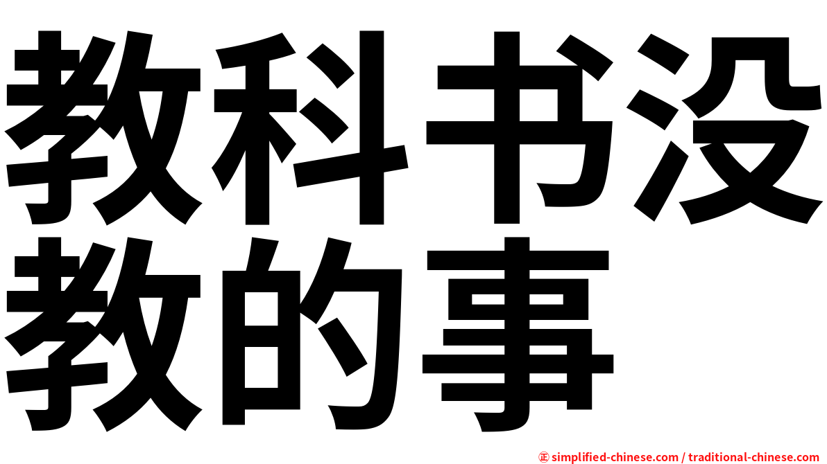 教科书没教的事
