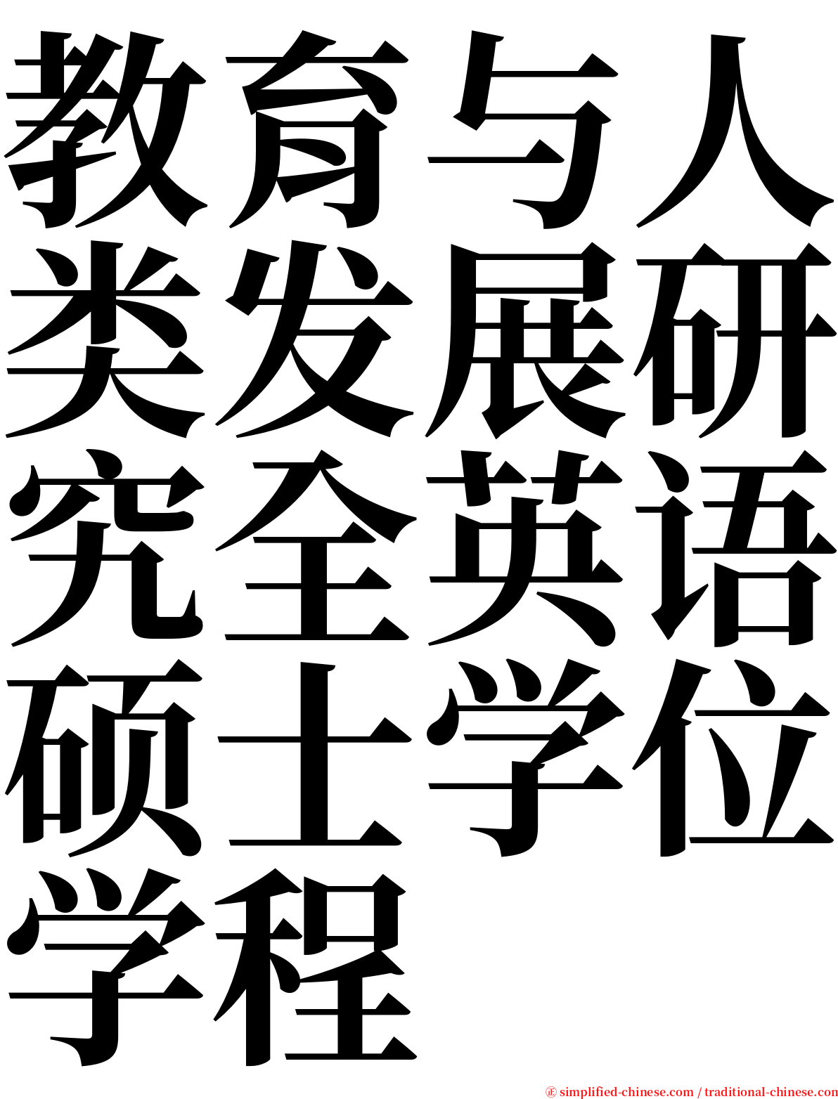 教育与人类发展研究全英语硕士学位学程 serif font