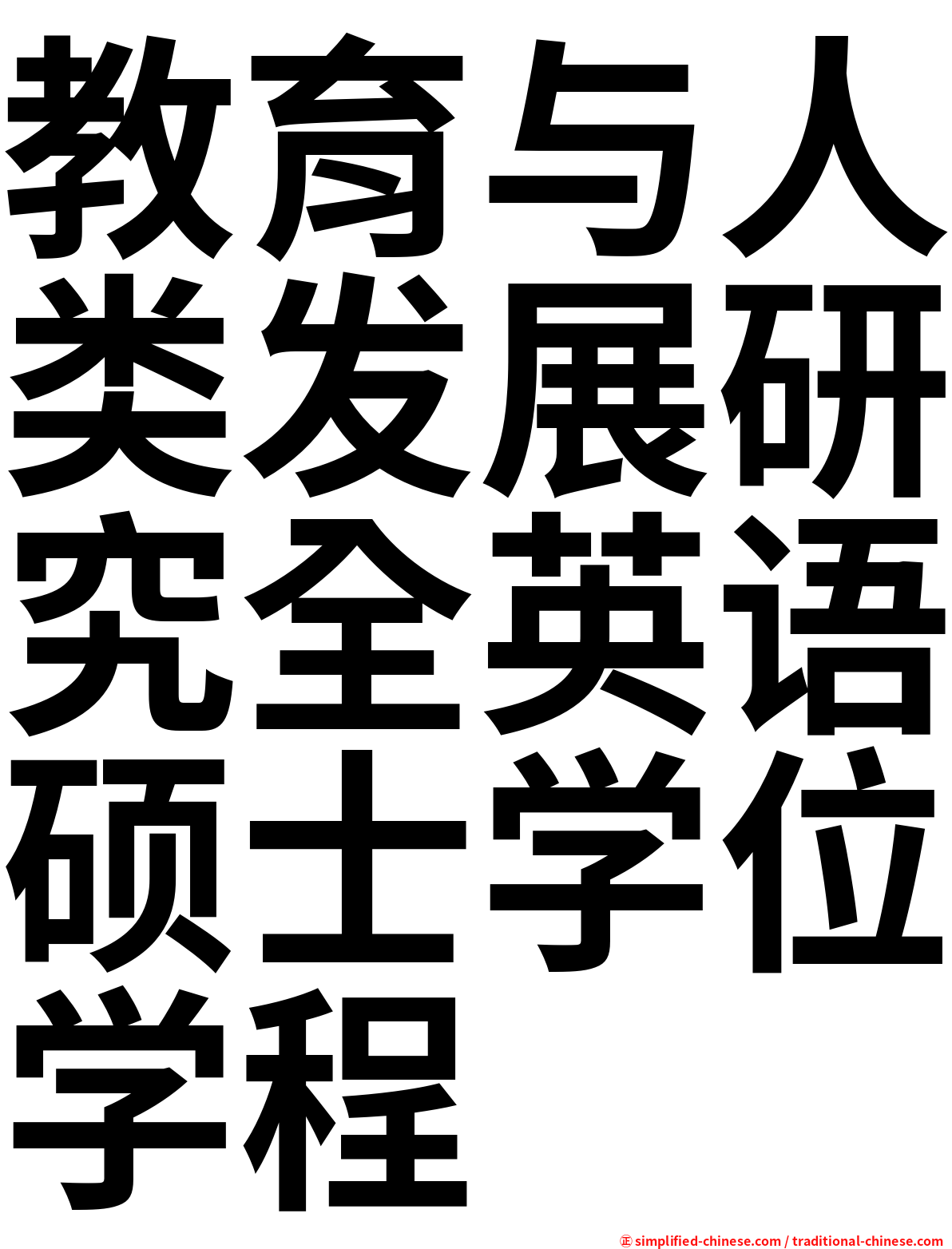 教育与人类发展研究全英语硕士学位学程