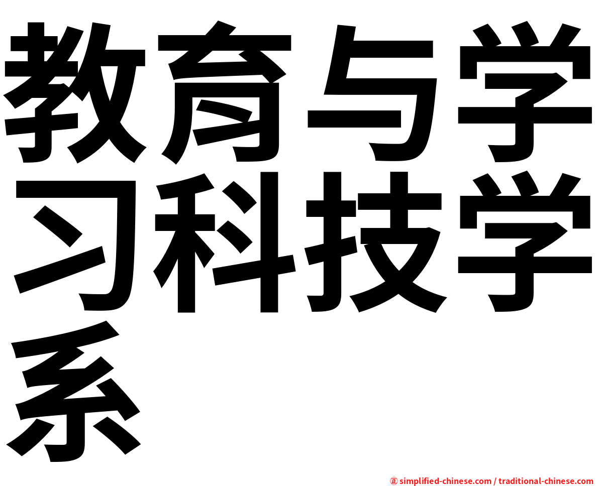教育与学习科技学系