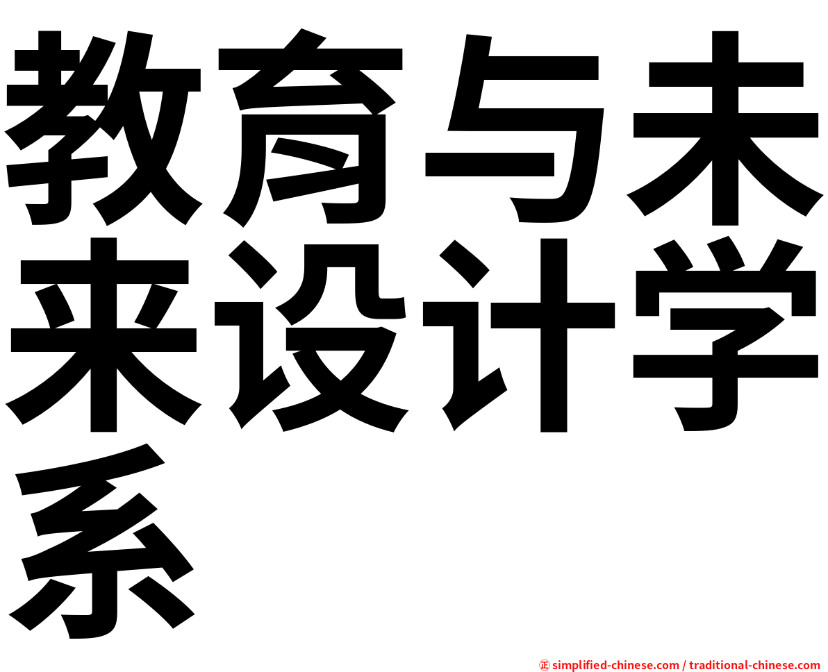 教育与未来设计学系
