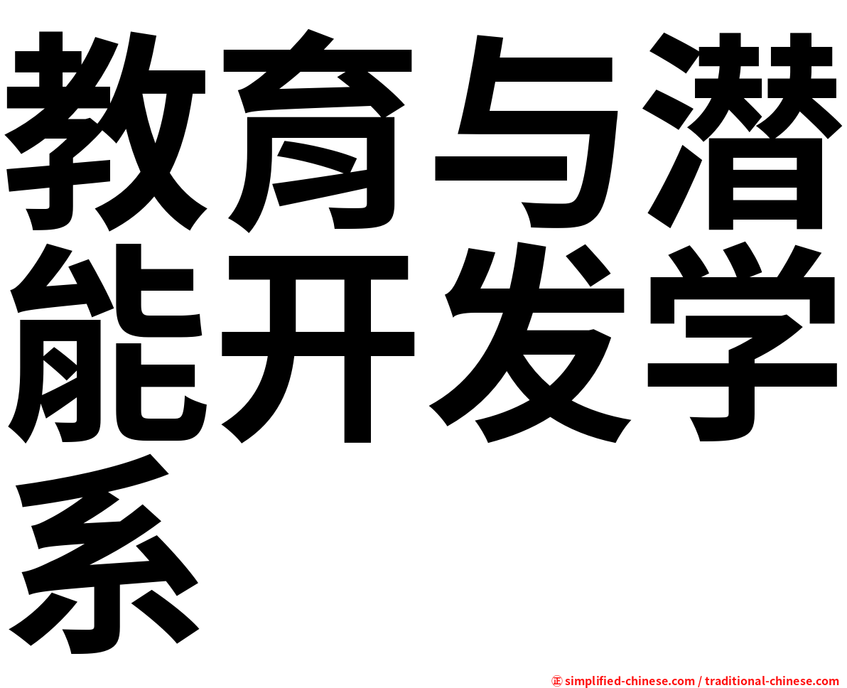 教育与潜能开发学系