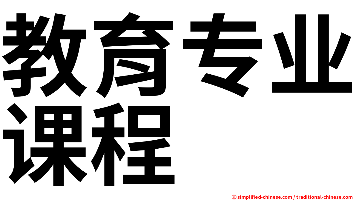 教育专业课程