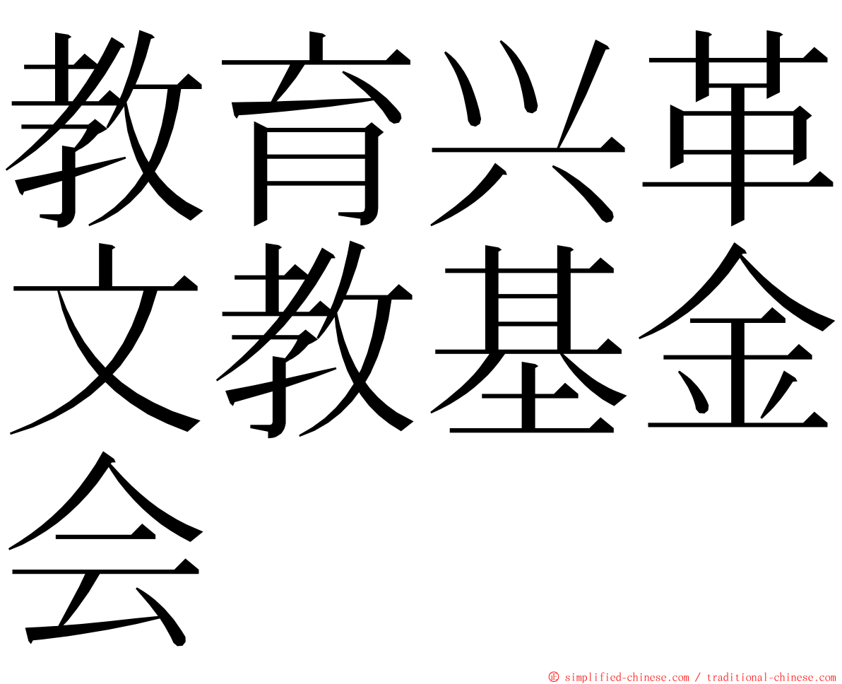 教育兴革文教基金会 ming font