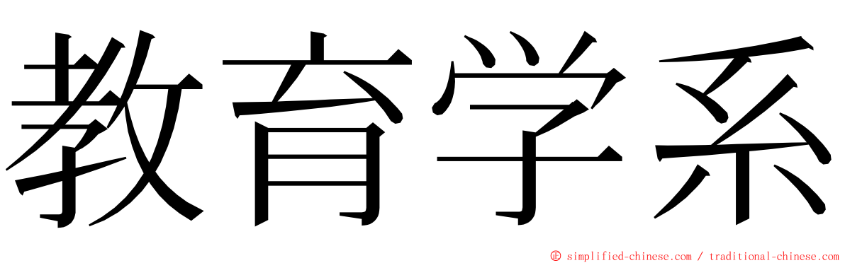 教育学系 ming font