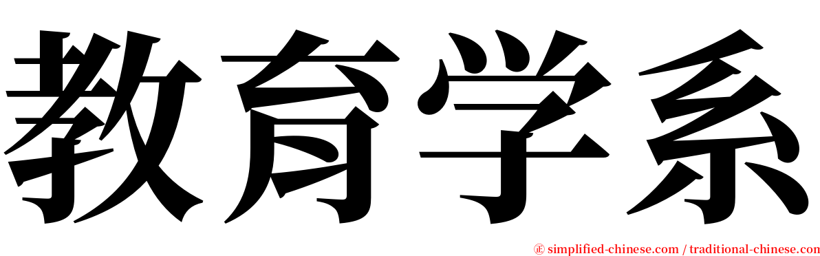 教育学系 serif font