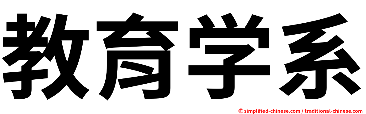 教育学系