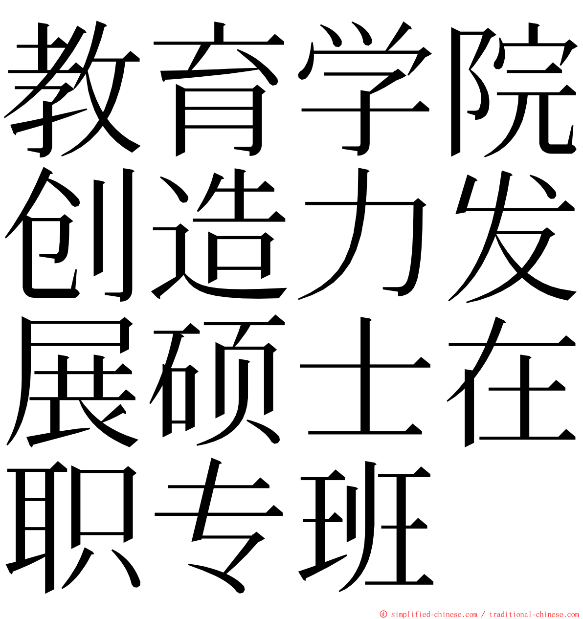 教育学院创造力发展硕士在职专班 ming font