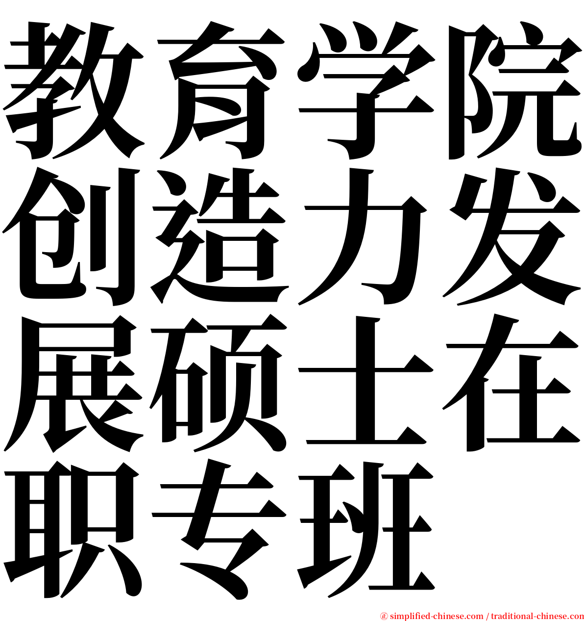 教育学院创造力发展硕士在职专班 serif font