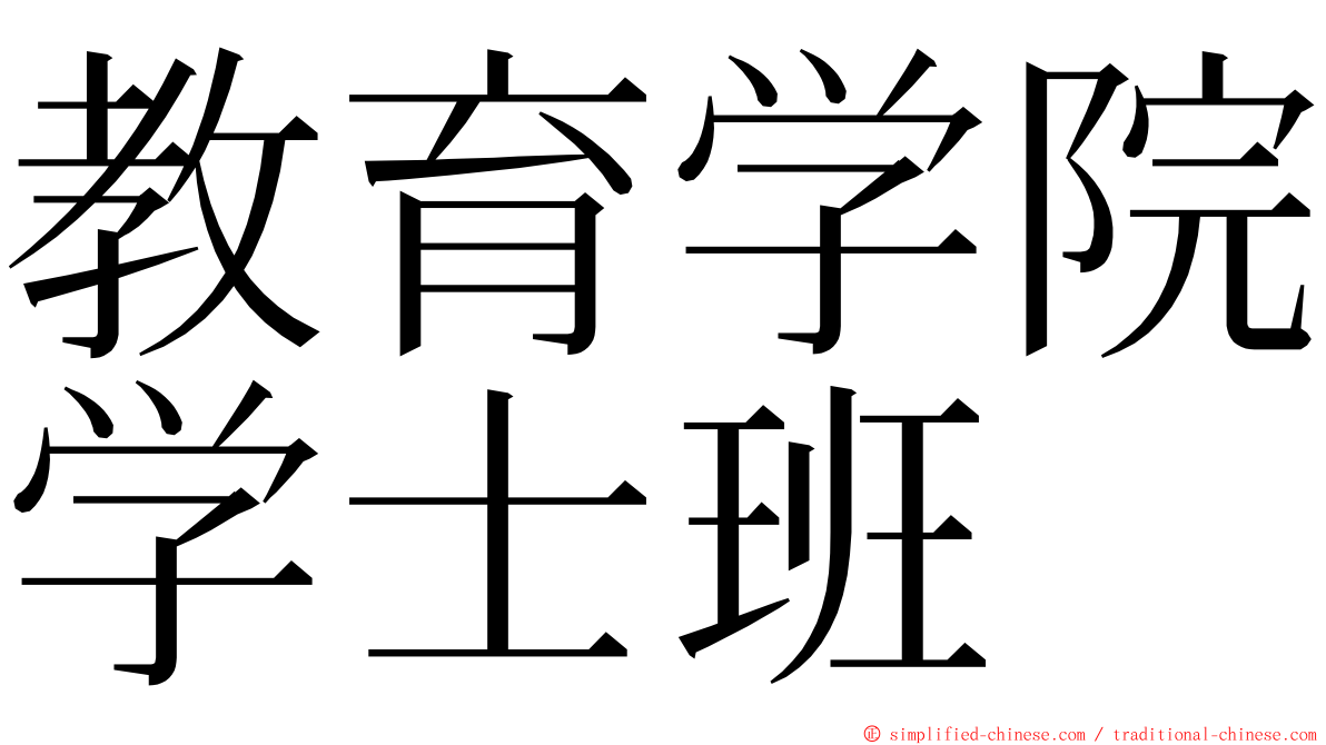 教育学院学士班 ming font