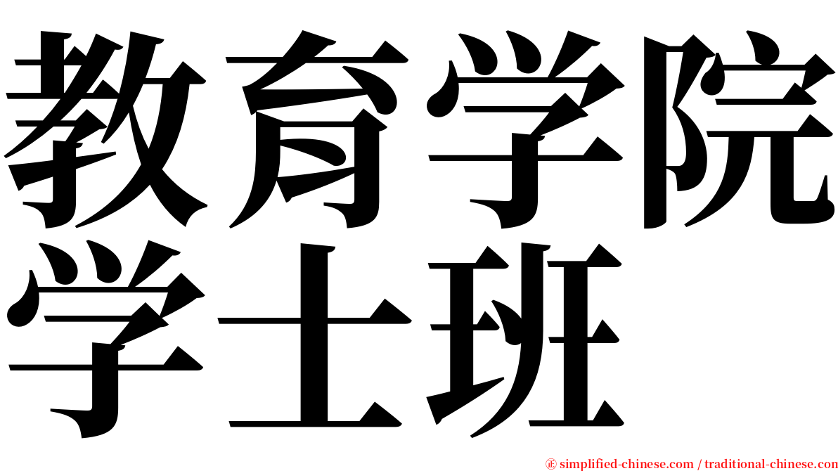 教育学院学士班 serif font