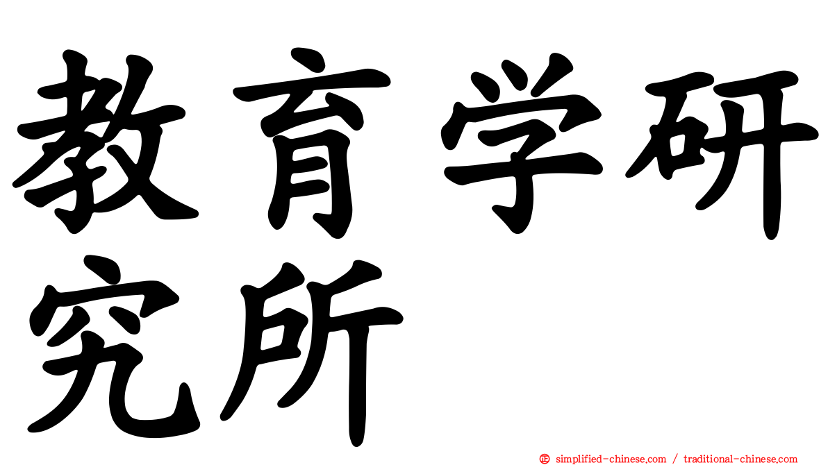 教育学研究所
