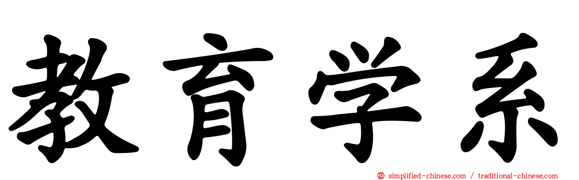 教育学系