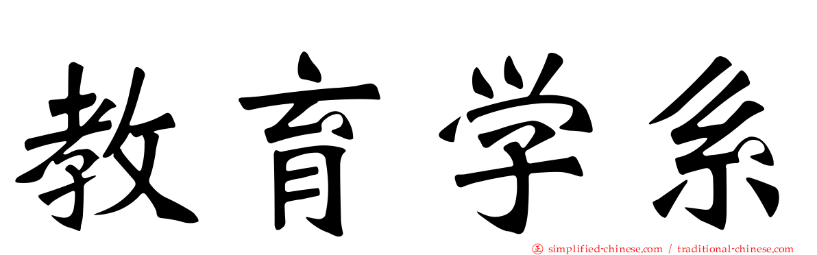教育学系