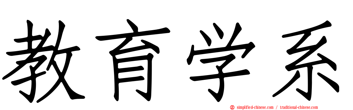 教育学系