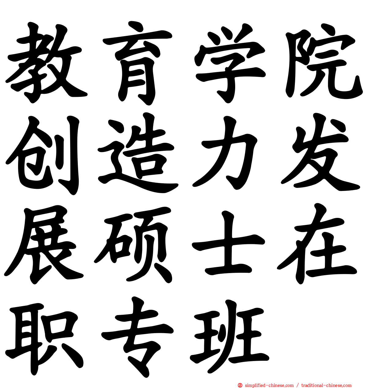 教育学院创造力发展硕士在职专班