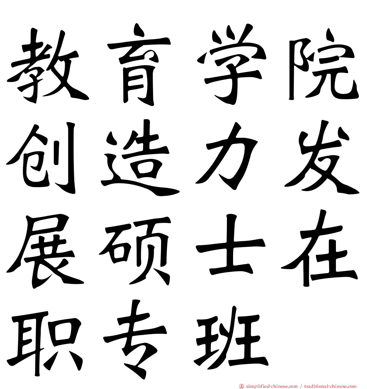 教育学院创造力发展硕士在职专班