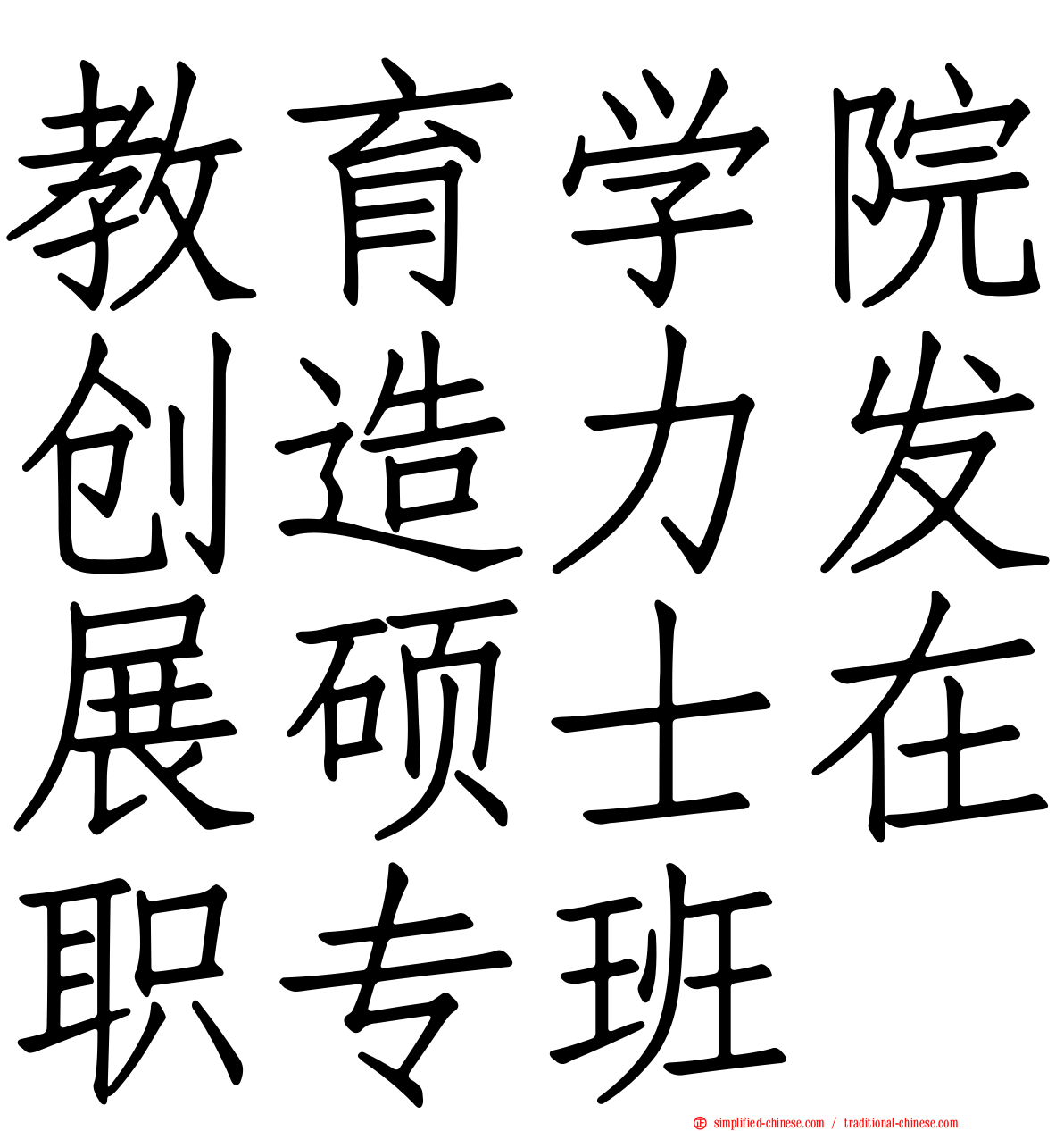 教育学院创造力发展硕士在职专班