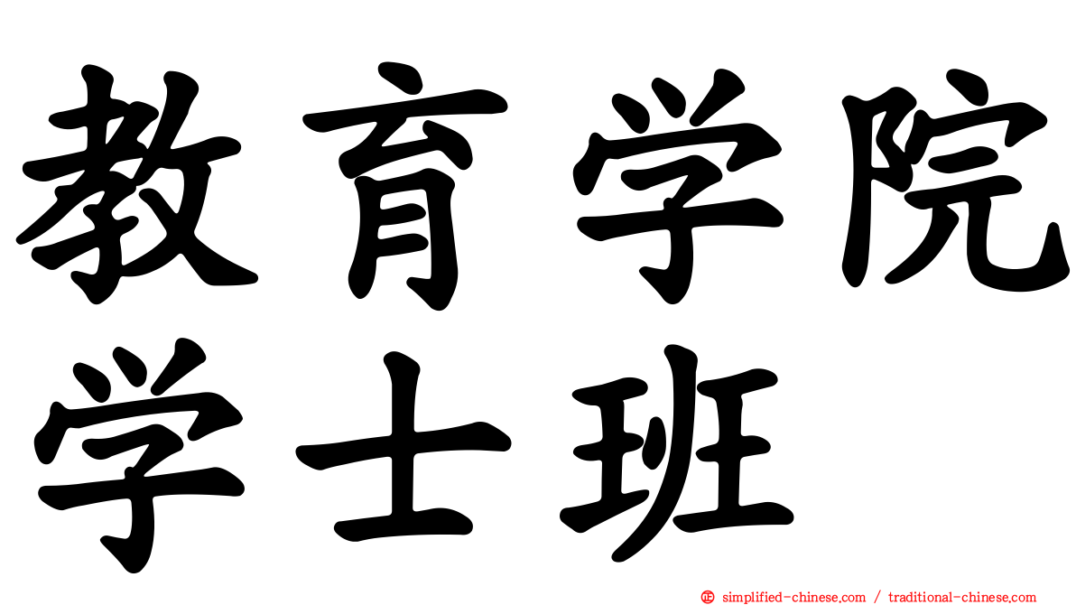 教育学院学士班