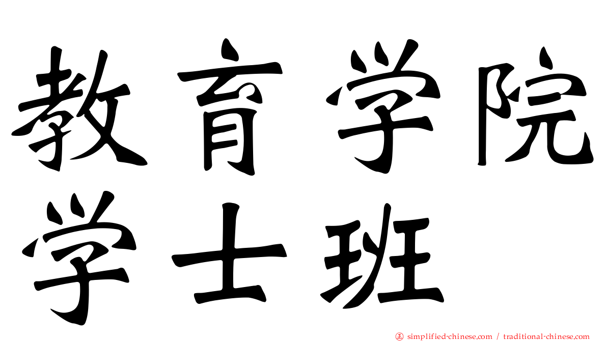 教育学院学士班