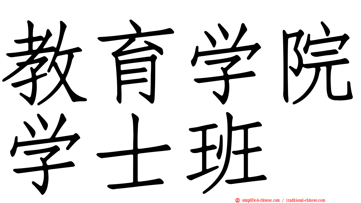 教育学院学士班