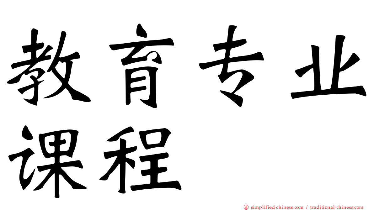 教育专业课程
