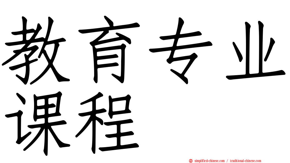 教育专业课程