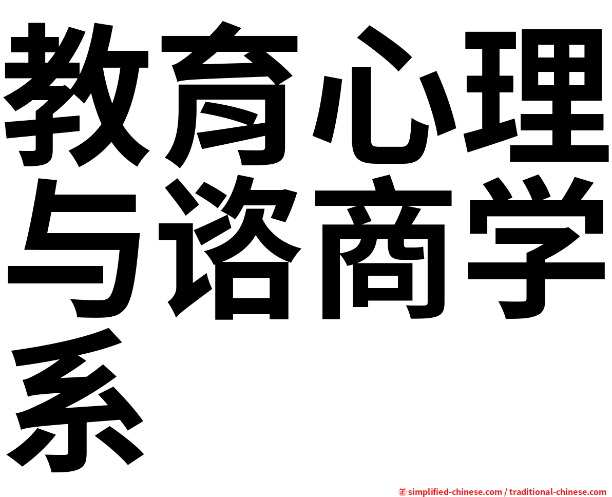 教育心理与谘商学系