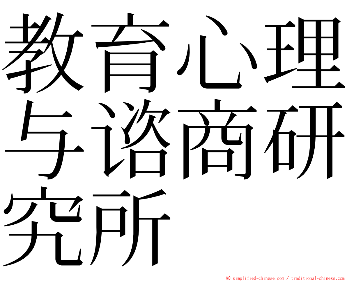 教育心理与谘商研究所 ming font