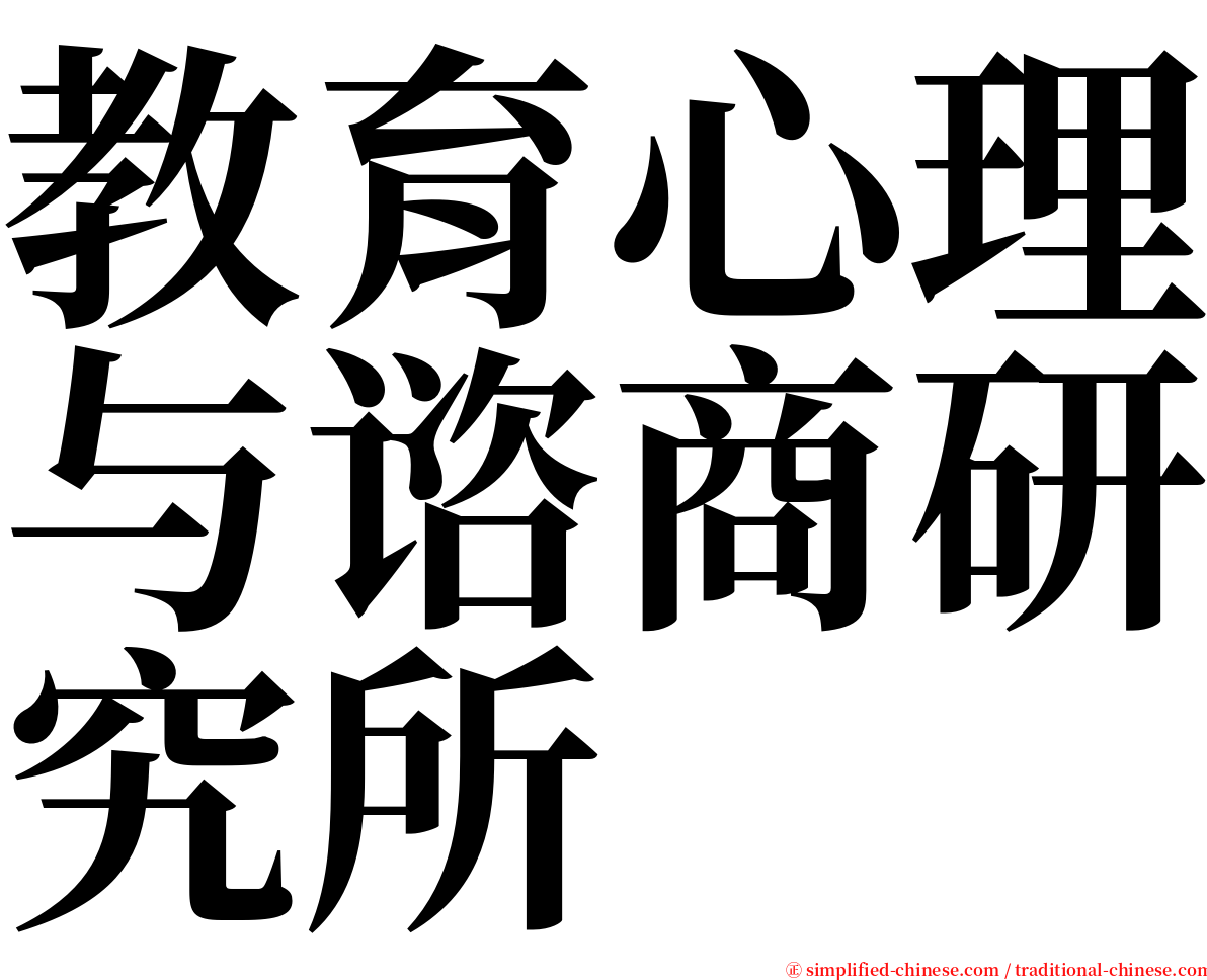教育心理与谘商研究所 serif font