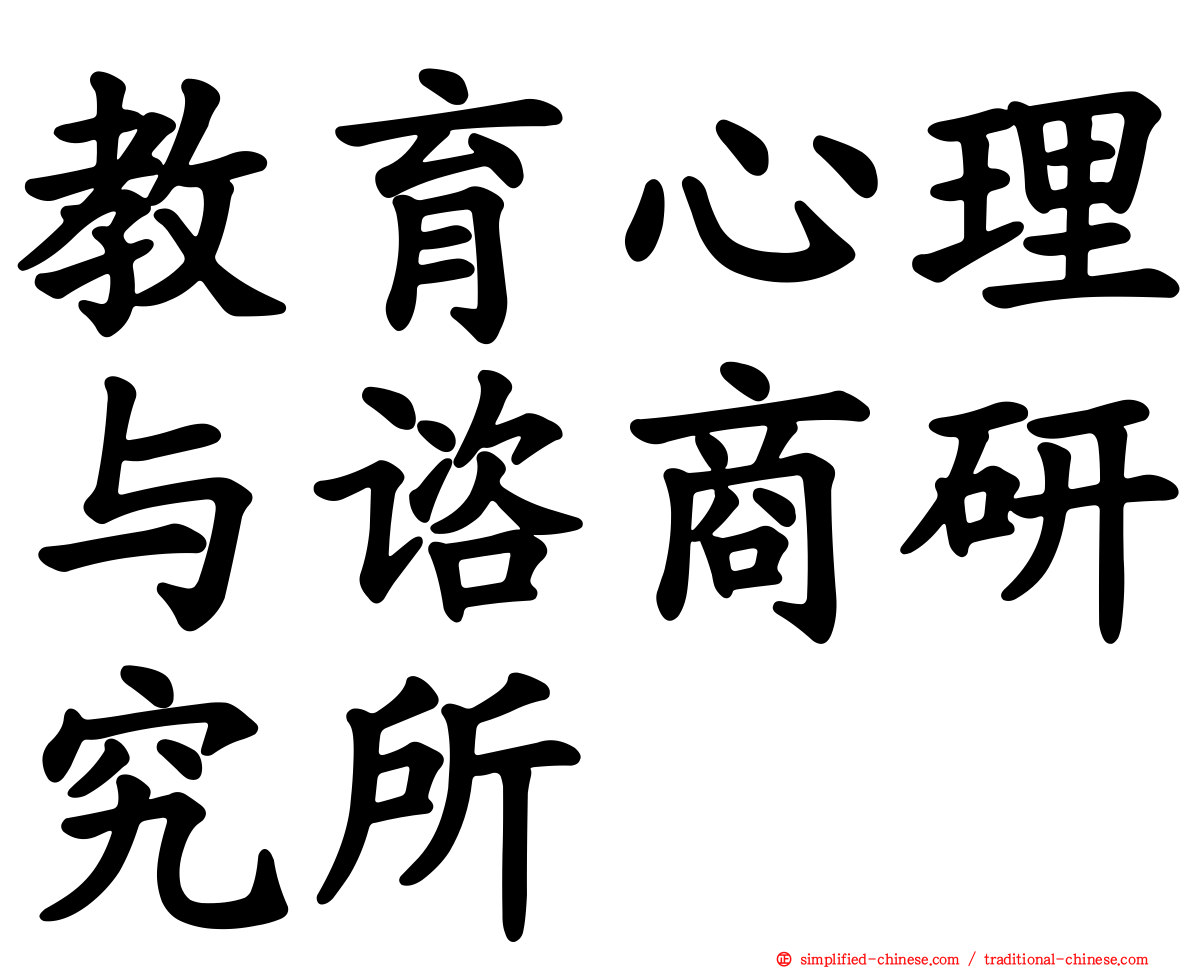 教育心理与谘商研究所