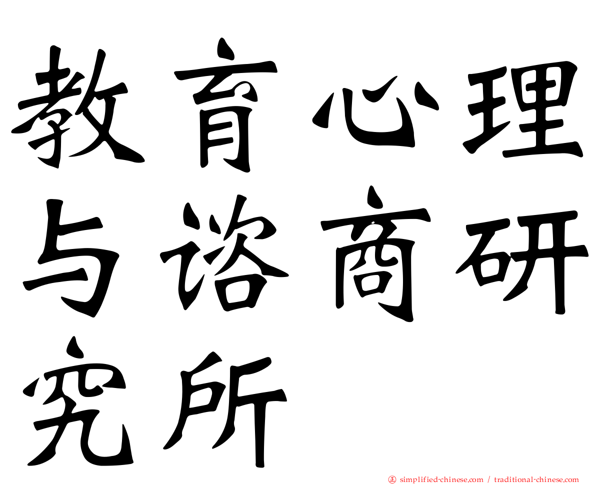 教育心理与谘商研究所