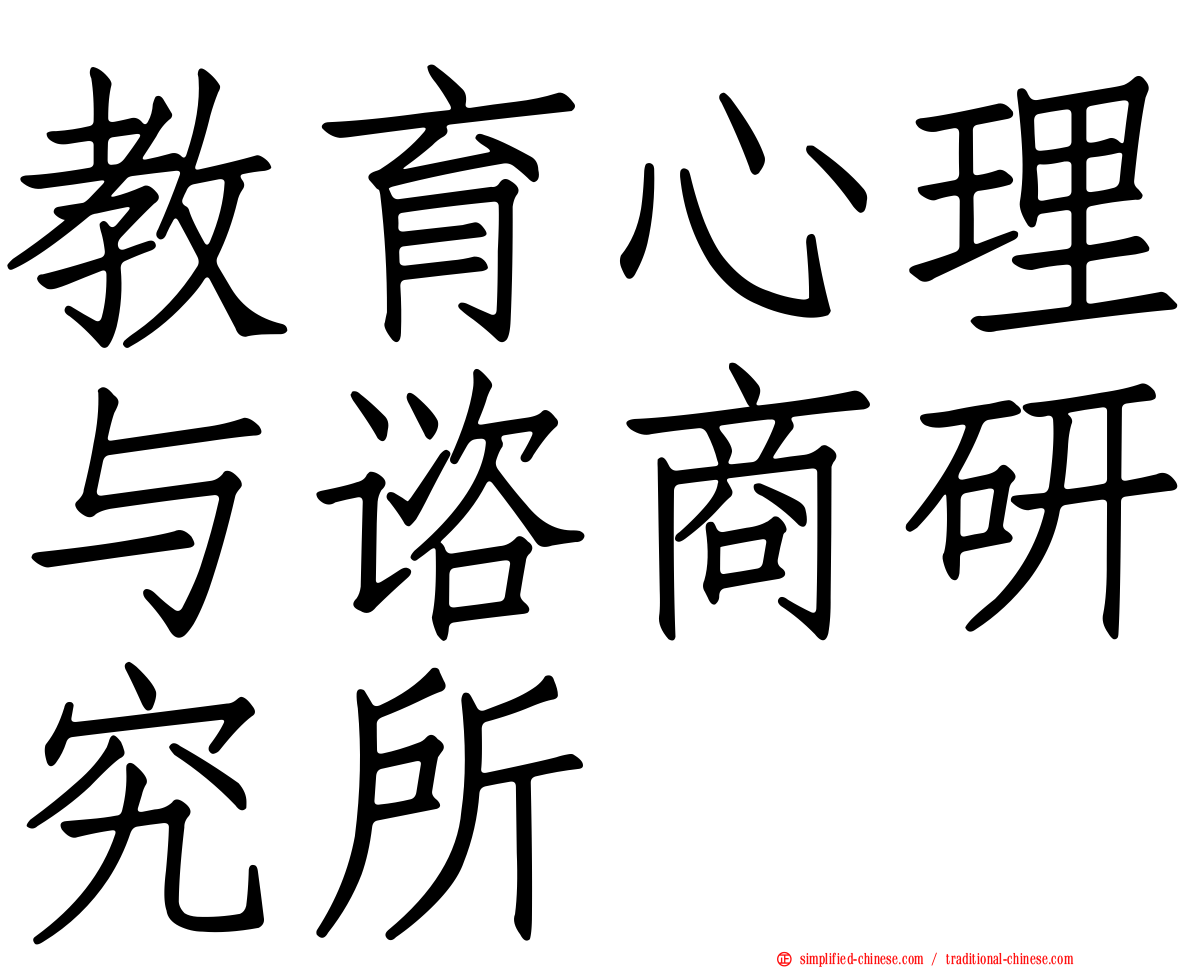 教育心理与谘商研究所