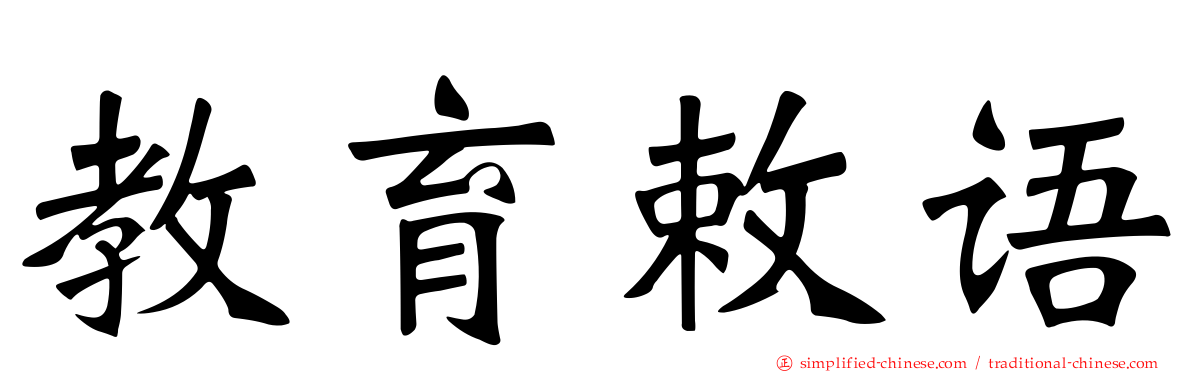 教育敕语