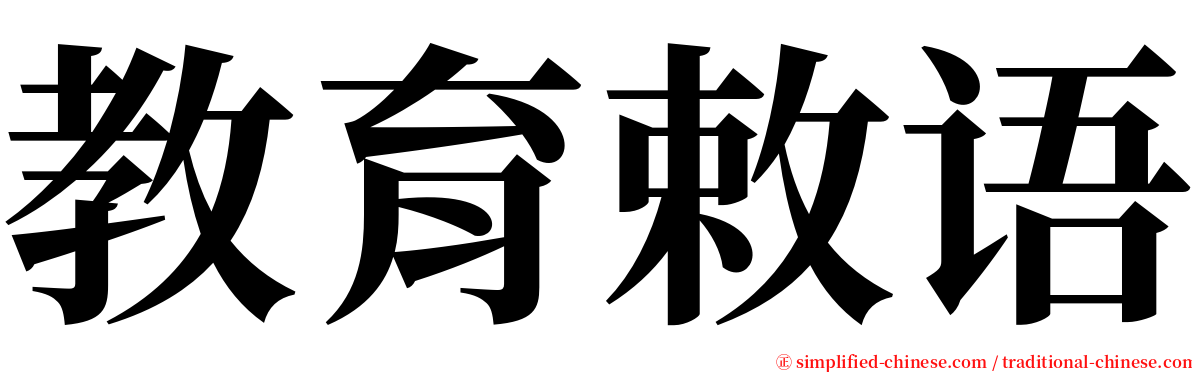 教育敕语 serif font