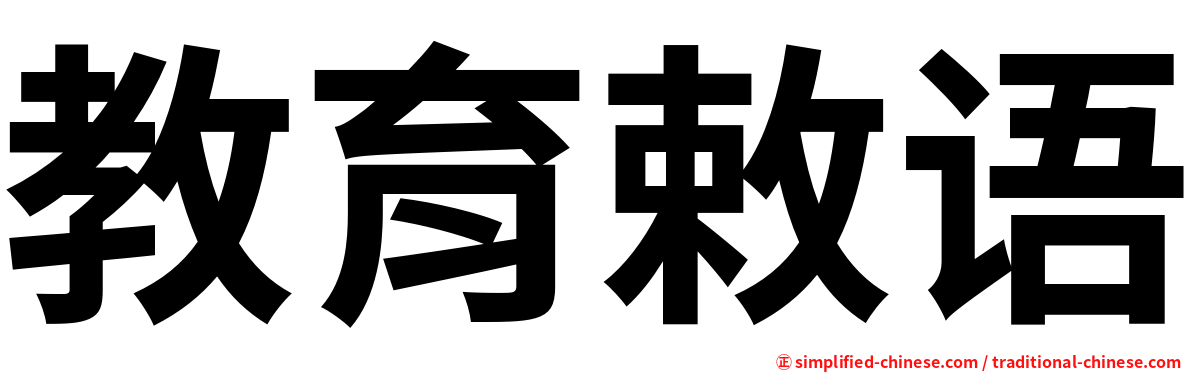 教育敕语
