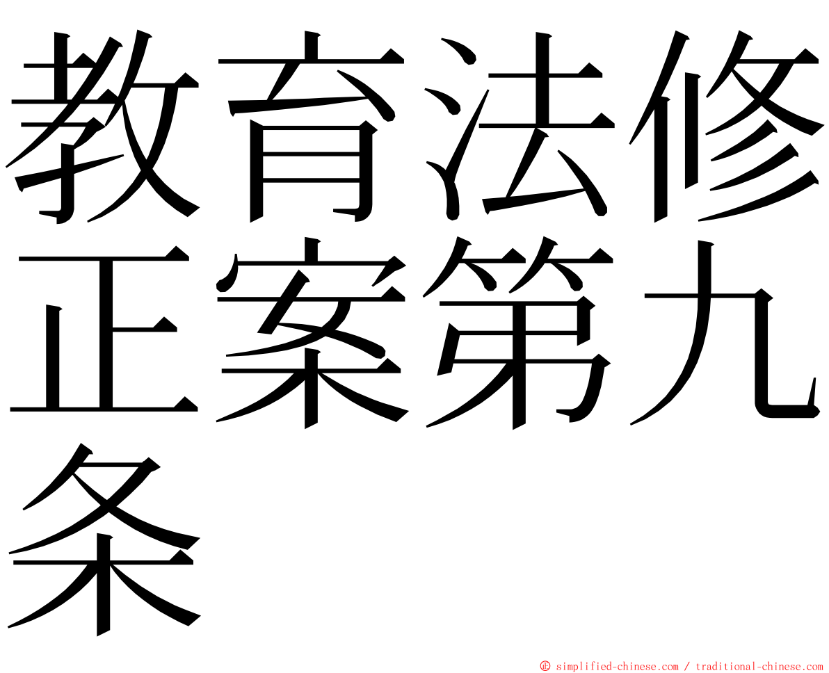 教育法修正案第九条 ming font