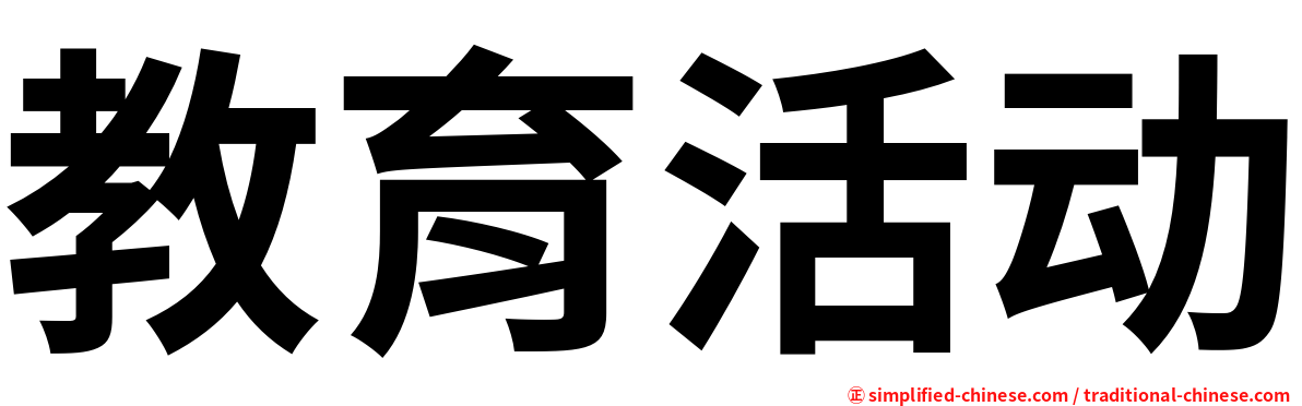 教育活动