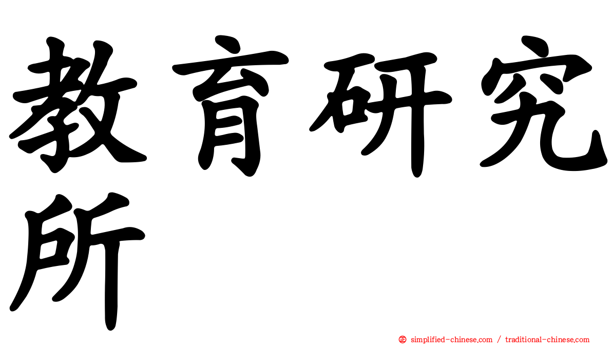 教育研究所