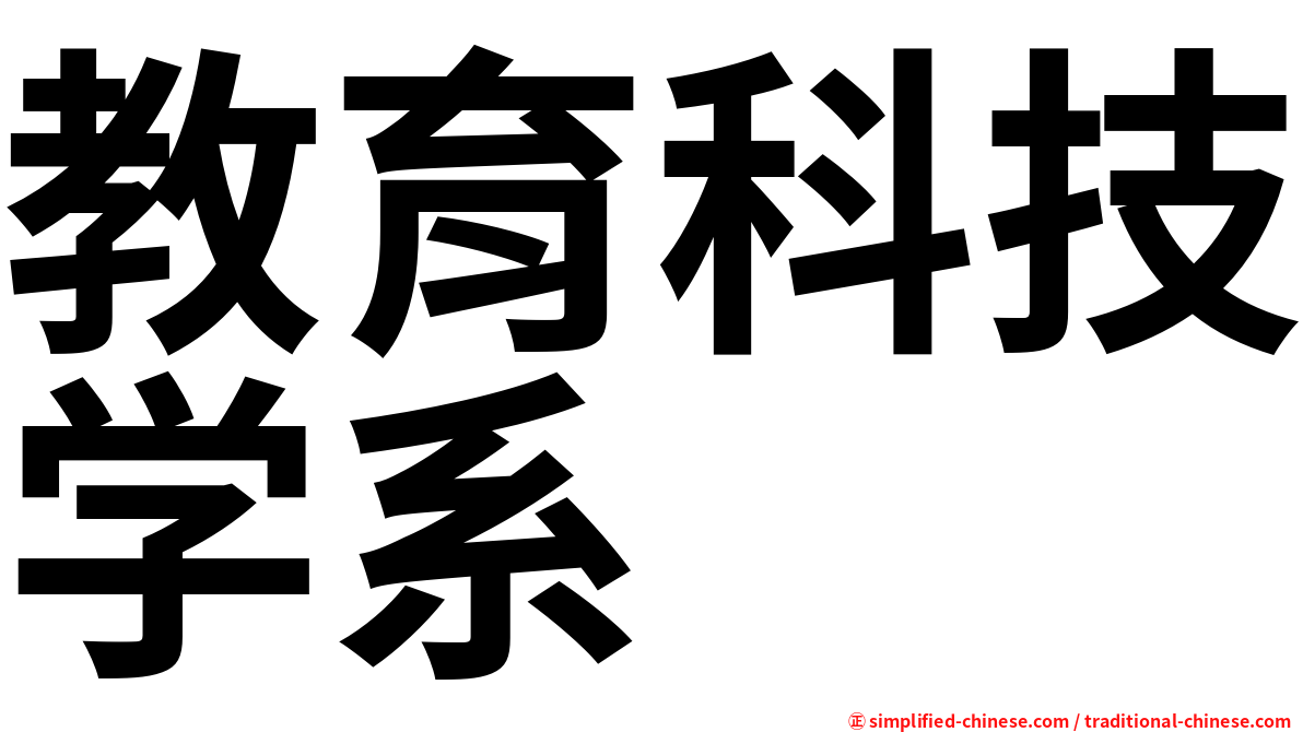 教育科技学系