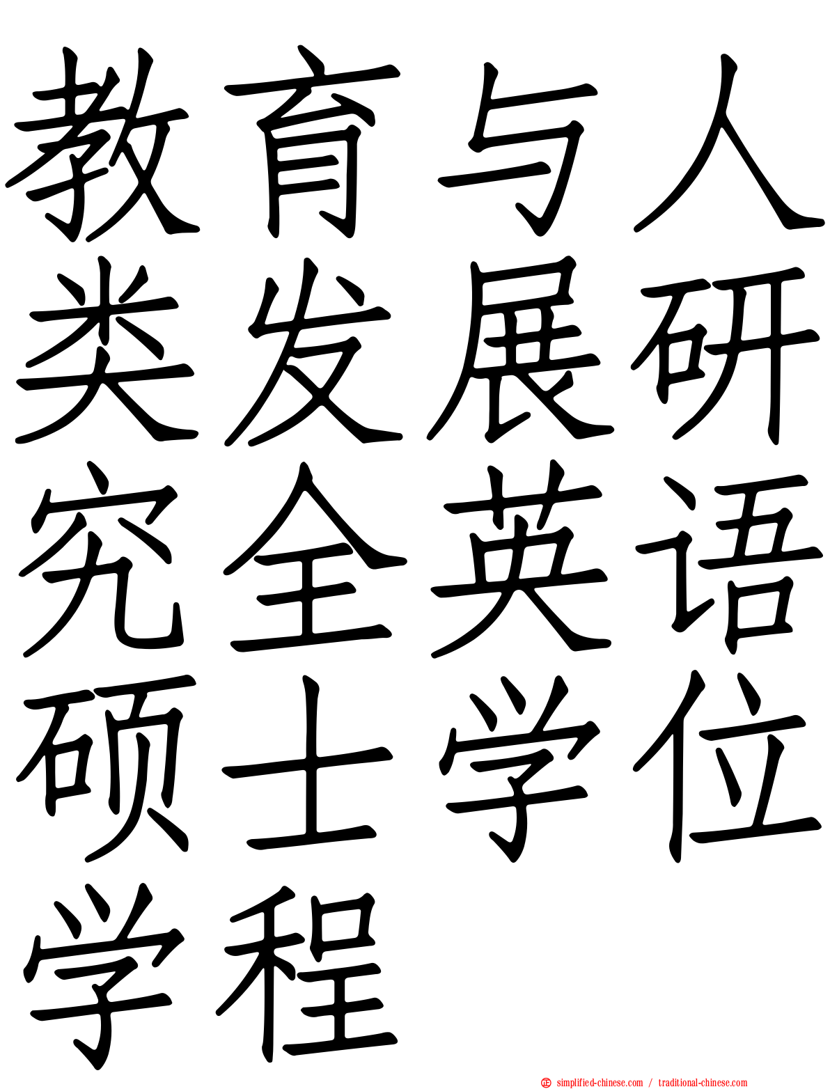 教育与人类发展研究全英语硕士学位学程