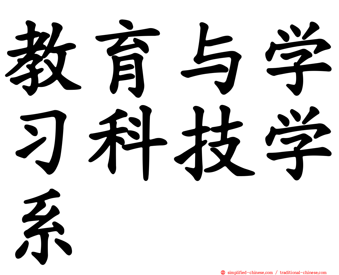 教育与学习科技学系