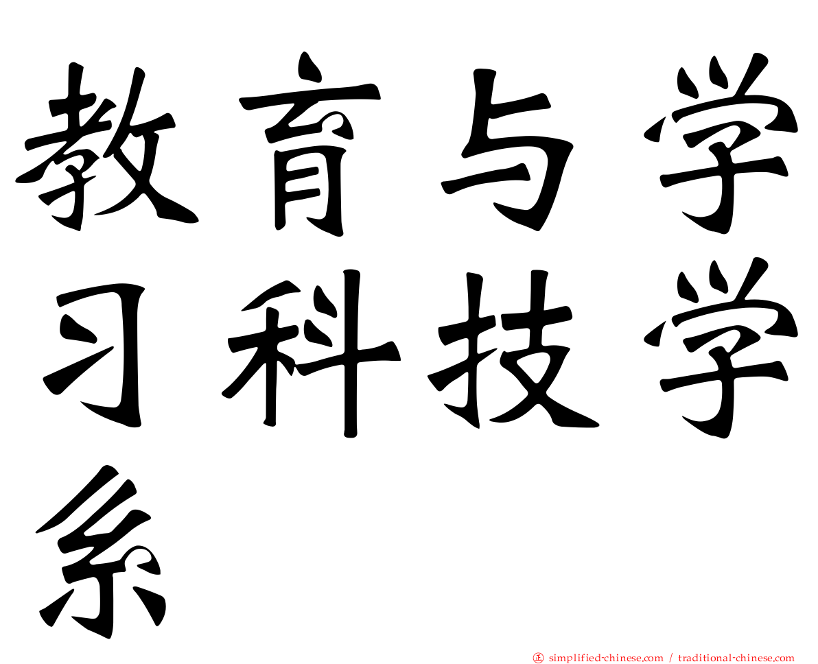教育与学习科技学系